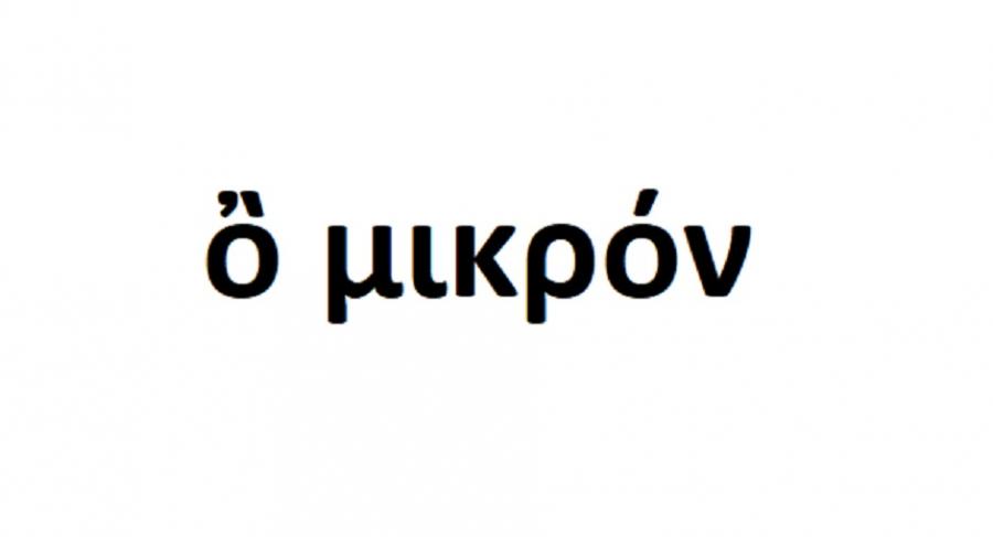 Omicron затвори държавните граници, но вече е и в Европа