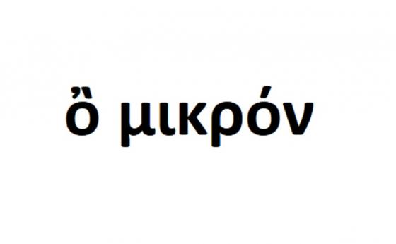 Omicron затвори държавните граници, но вече е и в Европа