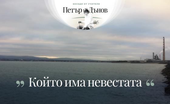 Злото в света се заключава в това, че другите хора отвън искат да определят пътя на човека