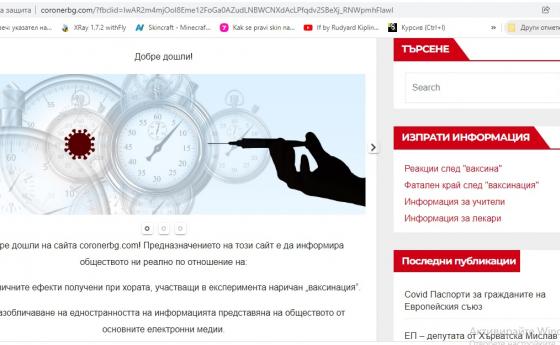 Български сайт събира страничните ефекти от ваксините