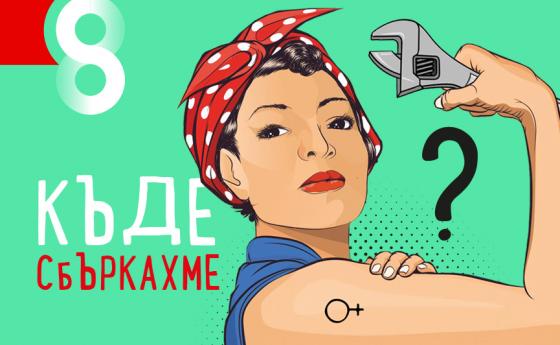 В люлката на крайностите. Кому е нужно равенство между половете?
