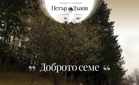 „... богатството, поверено в техните ръце, трябва да го употребят за общото благо...