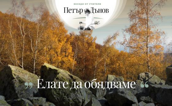 Вашата съдба зависи от онова влияние, което вие упражнявате върху хората