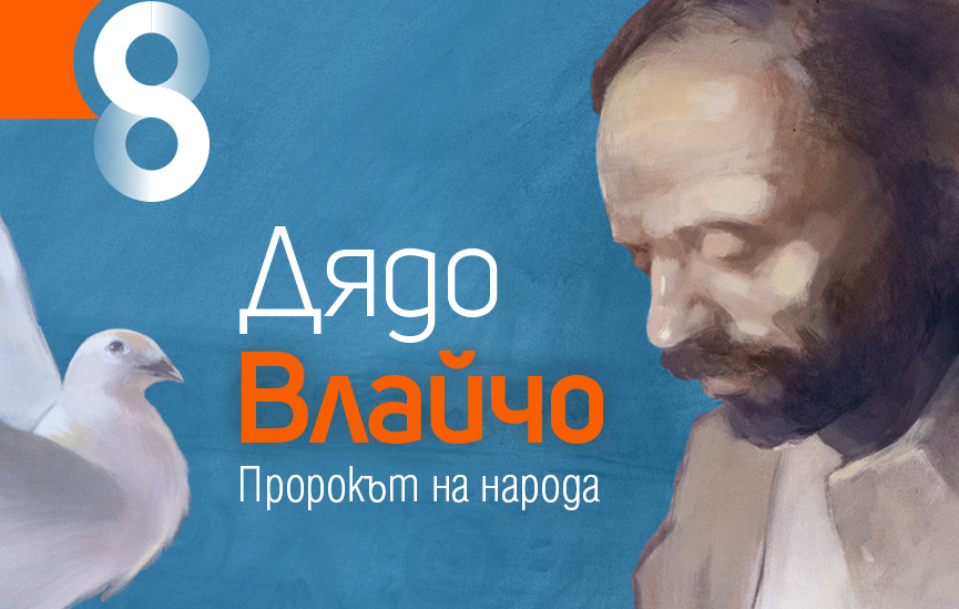 Обичан като месия, наказван като престъпник