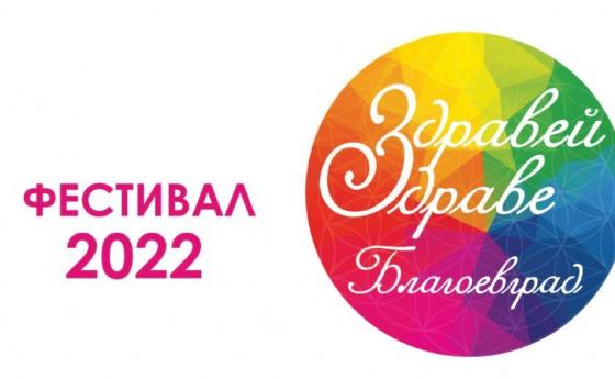 Списание 8 на фестивала „Здравей Здраве“ в Благоевград