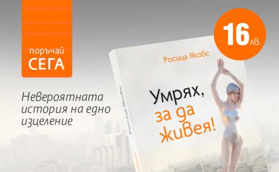 На 10 декември е премиерата на книгата „Умрях, за да живея”