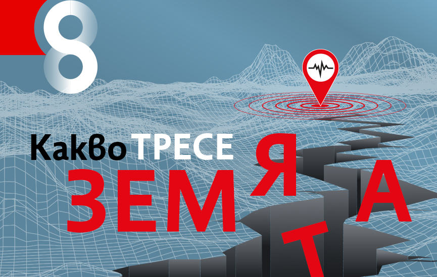 Какво тресе Земята?