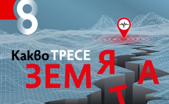 Какво тресе Земята?