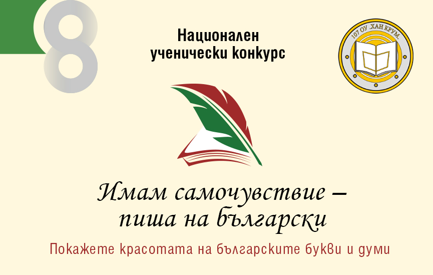 Национален ученически конкурс „Имам самочувствие – пиша на български“