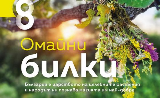 Омайни билки в новия брой на Списание 8