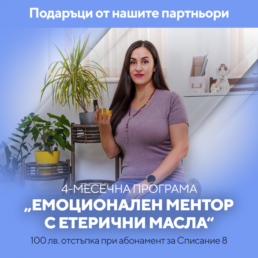 Емоционален ментор с етерични масла