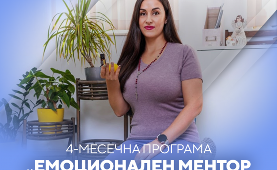 Емоционален ментор с етерични масла