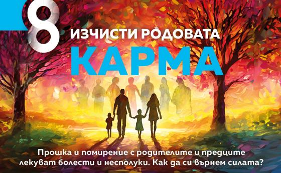 Изчисти родовата карма с новия брой на Списание 8