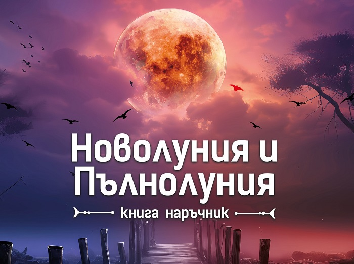 Излезе книгата наръчник „Новолуния и Пълнолуния”