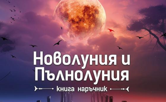 Излезе книгата наръчник „Новолуния и Пълнолуния”