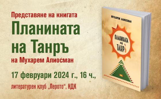 „Планината на Танръ“ – памет и вяра на алианите от Източните Родопи