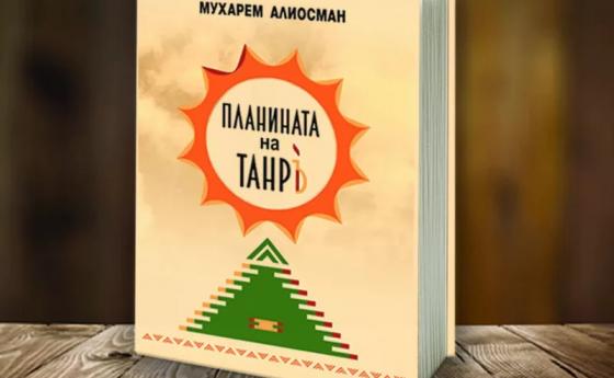 „Планината на Танръ“ на Мухарем Алиосман с нов тираж