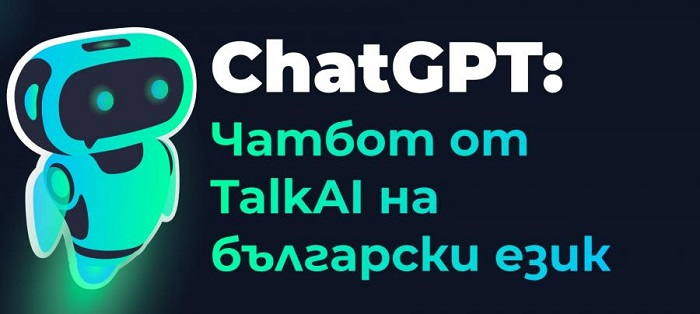 Чатбот на български бълва лъжи