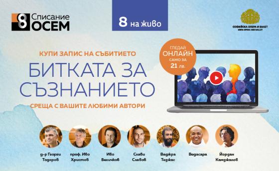 Гледайте „Списание 8 НА ЖИВО: Битката за съзнанието“ на запис!