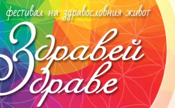 Срещнете се със Списание 8 на фестивала „Здравей, здраве!“ в Троян