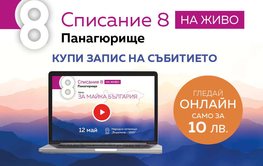 Гледайте „Списание 8 НА ЖИВО: За Майка България“ на запис!