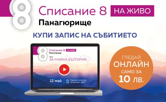 Гледайте „Списание 8 НА ЖИВО: За Майка България“ на запис!