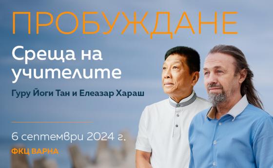 Днес е срещата с духовните учители гуру Йоги Тан и Елеазар Хараш!