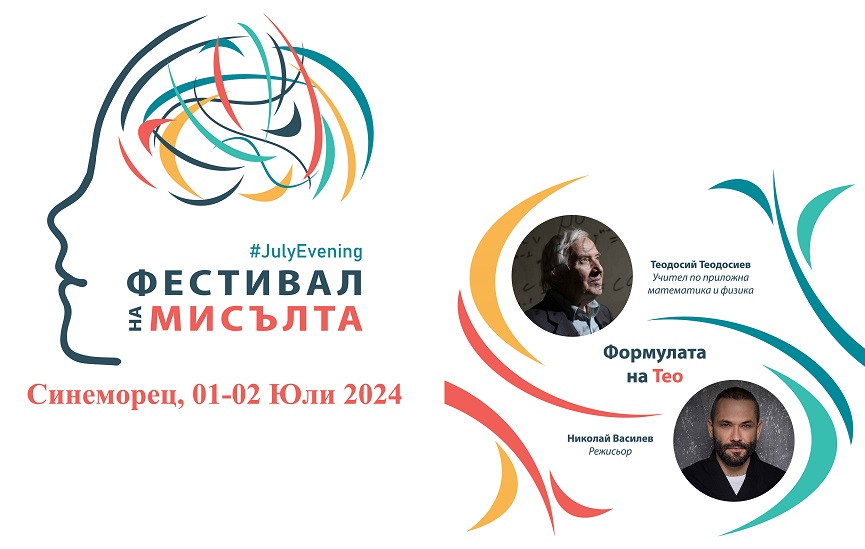 Фестивал на мисълта среща хора на ума в Синеморец