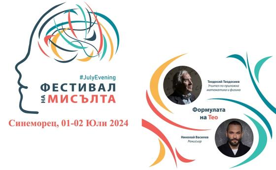 Фестивал на мисълта среща хора на ума в Синеморец