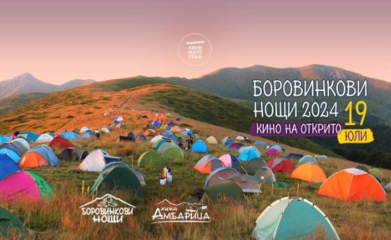 „Боровинкови нощи 2024“
