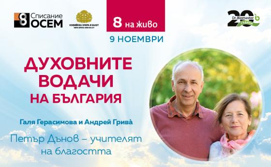 „Петър Дънов – учителят на благостта“