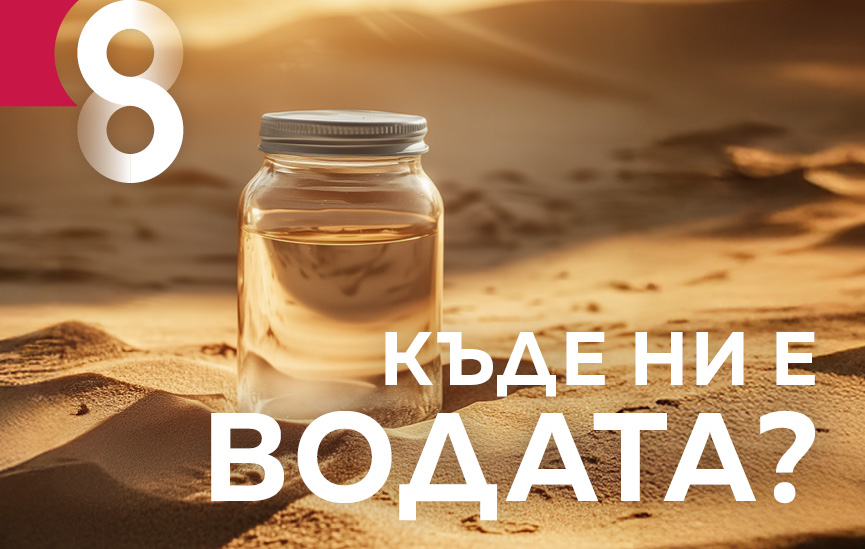 Къде ни е водата?