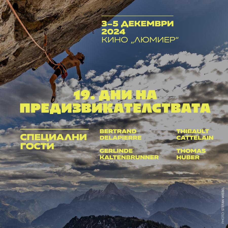 Остават броени дни до началото на фестивала „Дни на предизвикателствата“