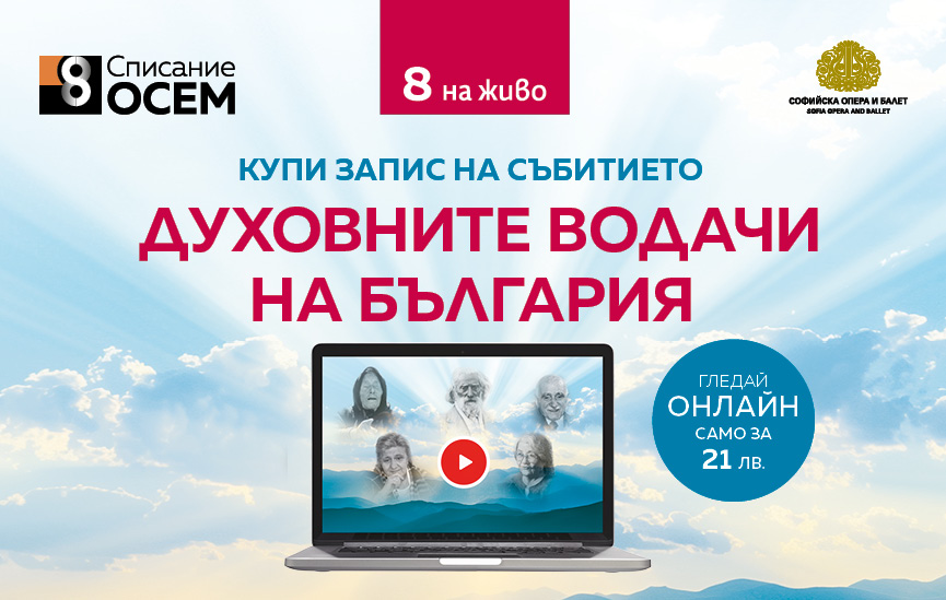 Гледайте „Списание 8 НА ЖИВО: Духовните водачи на България“ на запис!