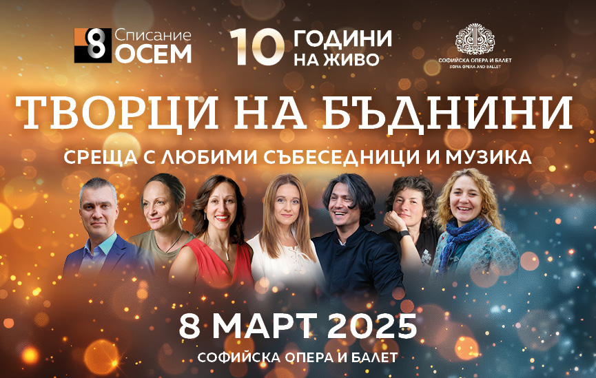 Запазете мястото си за следващия празничен ден със „Списание 8 НА ЖИВО“!