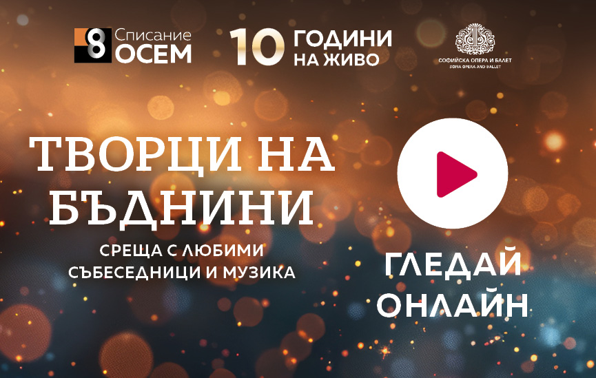 Прекарайте 8 март със „Списание 8 НА ЖИВО“ в удобството на дома си