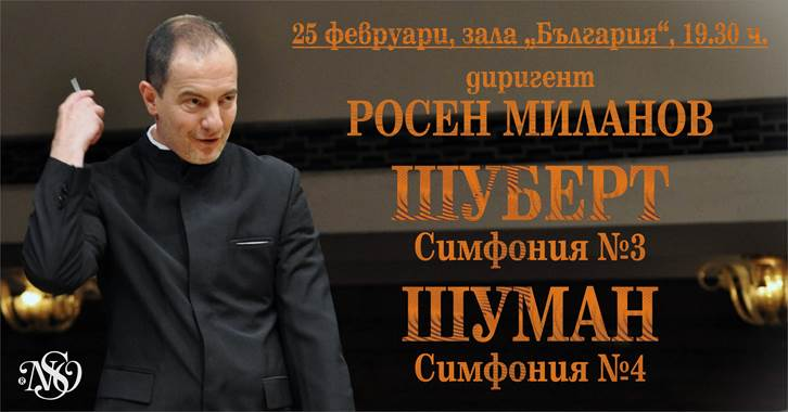 Нов симфоничен оркестър поставя творби на Шуберт и Шуман