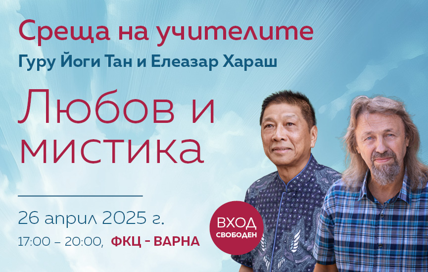 „Любов и мистика“ – среща с духовните учители гуру Йоги Тан и Елеазар Хараш