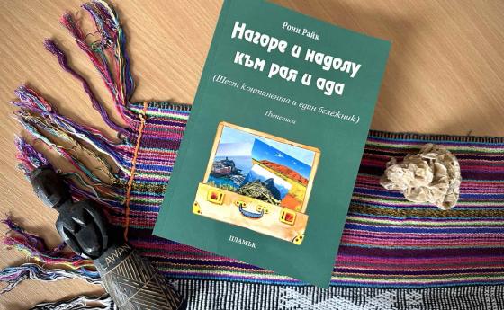 От безлюдните пустини на Австралия, през магията на Африка до пъстрия живот в Централна Ам