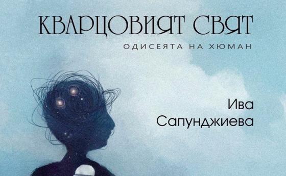 Ива Сапунджиева ви кани във фантастичния кварцов свят