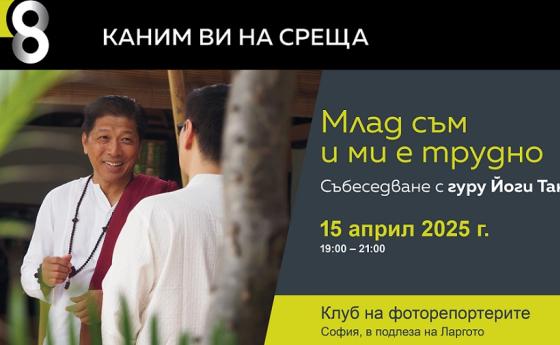 Елате на разговор с гуру Йоги Тан на живо!