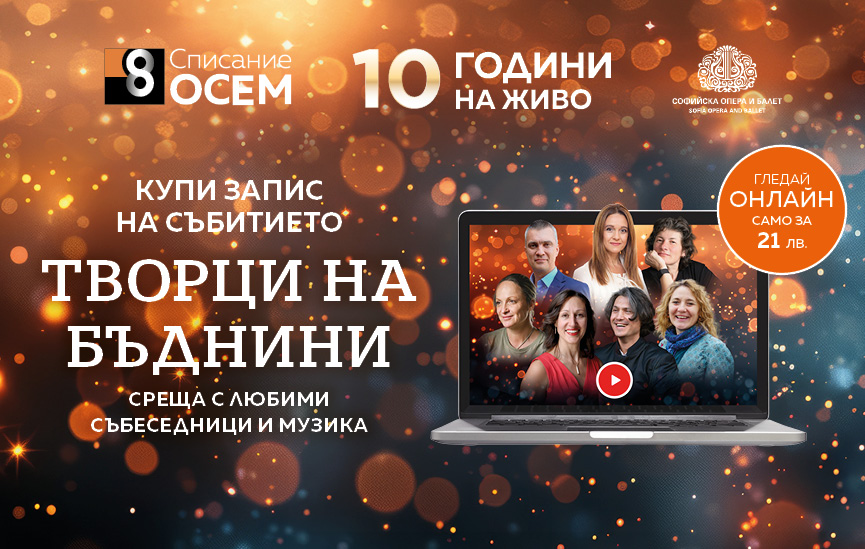 Гледайте „Списание 8 НА ЖИВО: Творци на бъднини“ на запис!