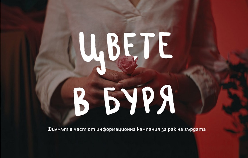 Гледайте първата прожекция на документалния филм „Цвете в буря“