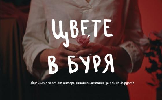 Гледайте първата прожекция на документалния филм „Цвете в буря“