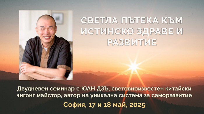 Известният китайски чигонг майстор Юан Дзъ идва в България