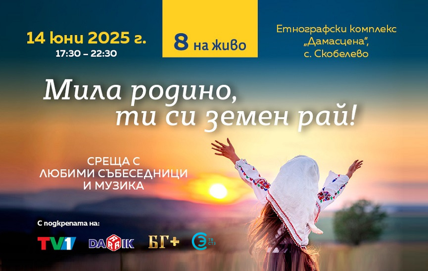 Списание 8 идва в Розовата долина!