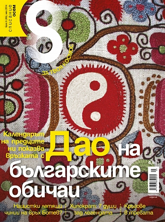 Списание 8, брой 5/2014 г.