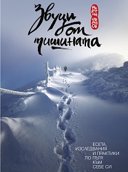 Звуци от тишината