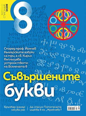 Списание 8, брой 5/2016 г.