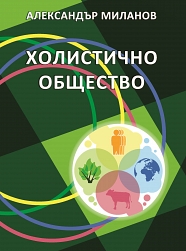 „Холистично общество“ от Александър Миланов